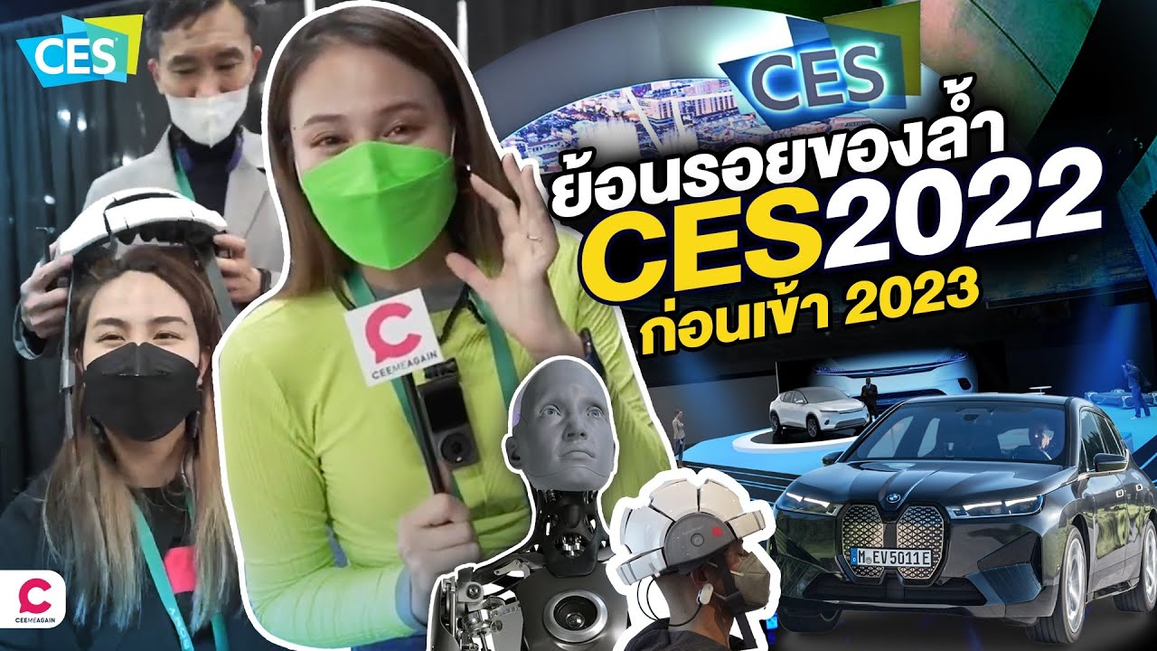 ย้อนรอยนวัตกรรมสุดเจ๋งปี 2022 l Ceemeagain - YouTube