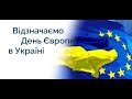 Святковий місячник до Дня Європи! м.Миколаїв. 19/04/2019