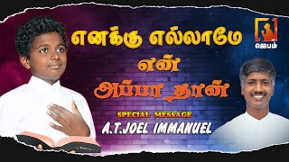 எனக்கு எல்லாமே என் அப்பா தான் | SPECIAL MESSAGE | A.T.Joel Immanuel | #Jebamtv