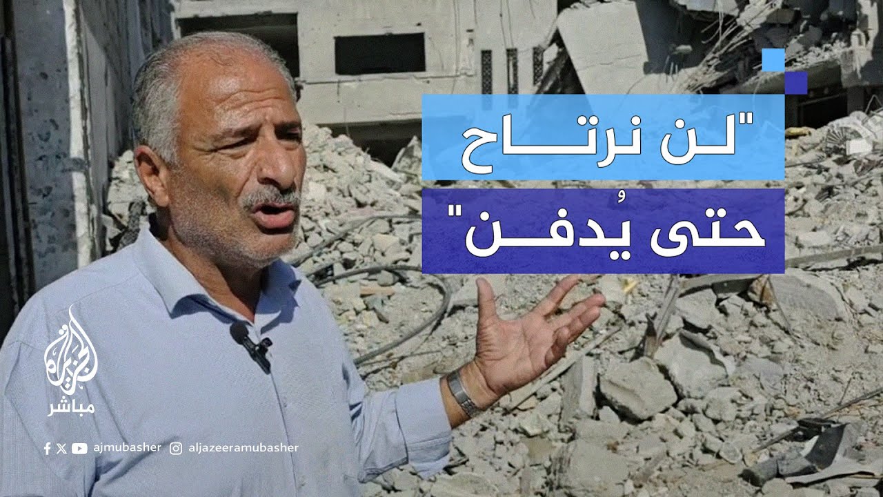 فلسطيني يقف أمام ركام المنزل الذي يحوي جثمـ ـان حفيده منذ ما يقرب من شهر ويتمنى انتشاله