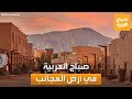 صباح العربية أرض العجائب جولة خاصة داخل أول موقع سعودي يدرج بقائمة التراث العالمي