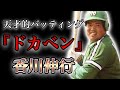 【プロ野球】体重100kgオーバー!! 天才的な打撃でファンから愛された男の物語 Ⅱ 香川伸行