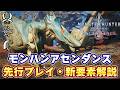 【先行プレイ】モンハンアセンダンスで双剣・弓・大剣で新モンスターに挑戦！新技やブースト強化モーションなど追加モーションを解説！オプション設定も【『モンスターハンターワイルズ：アセンダンス』先行プレイ】のサムネイル