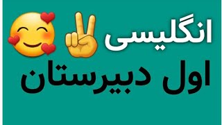 آموزش زبان انگلیسی دهم دبیرستان، درس اول، صفحه ی ۱۷ ?