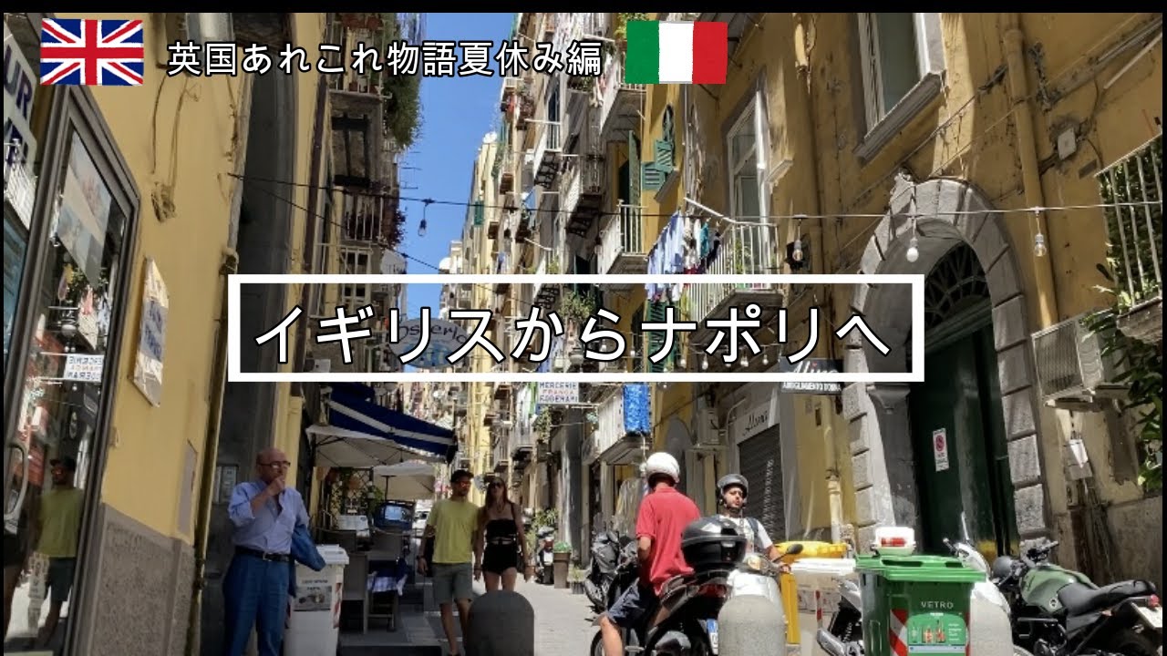 Vol.10. イタリア・ナポリへの家族旅行（前編）。ナポリのおいしいレストランとカフェめぐり。世界遺産のナポリの旧市街、スパッカナポリを歩く。