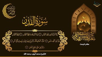 سورة #القدر ( شكرا لقناة مقامات)