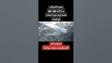 سورة الاعراف 80-84: القارئ/محمد جواد سوالمة