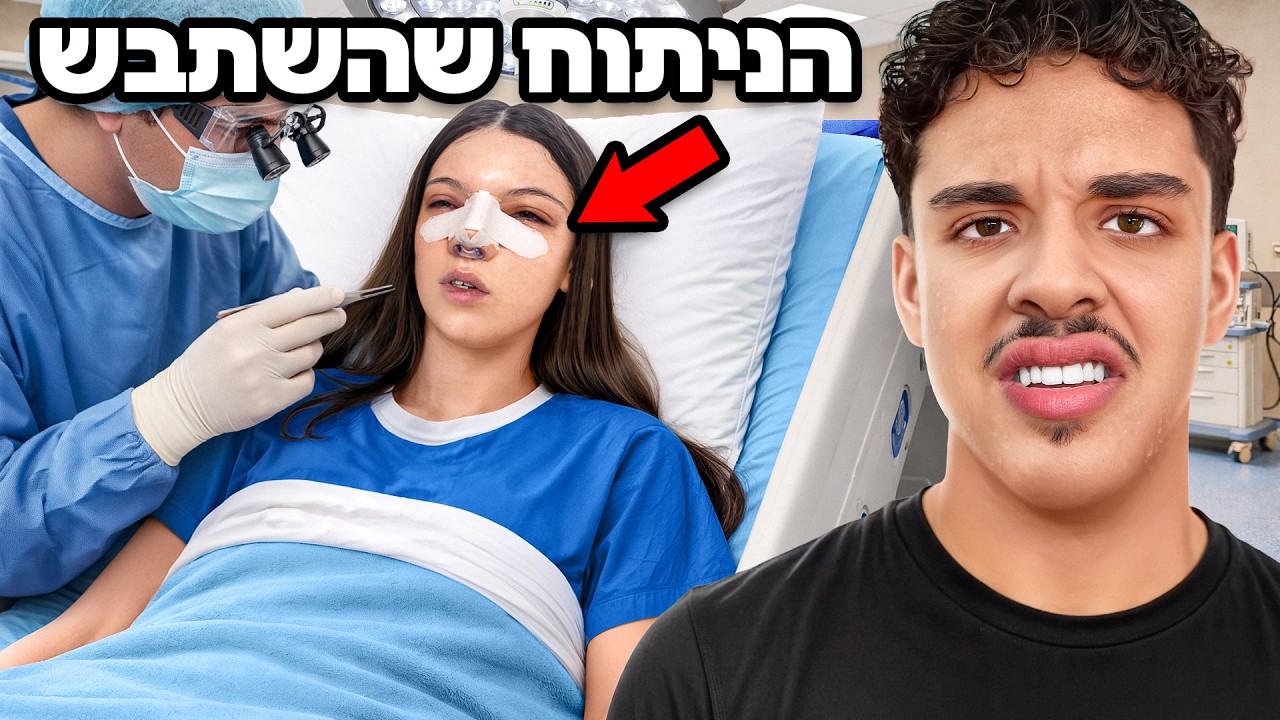 טסתי עם עדן לעשות ניתוח אף ולא ציפיתי שזה מה שיקרה...