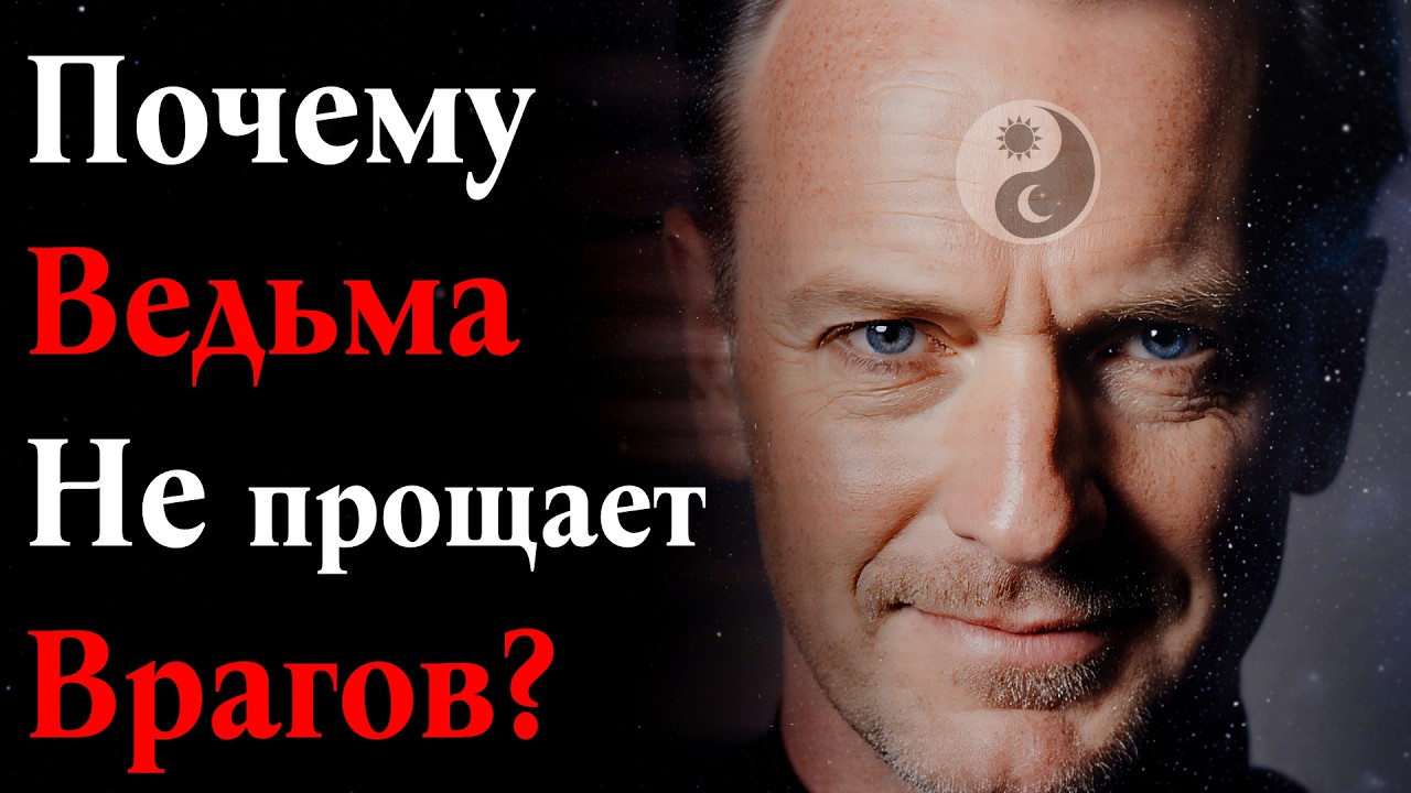 Что происходит с врагами Ведьмы?