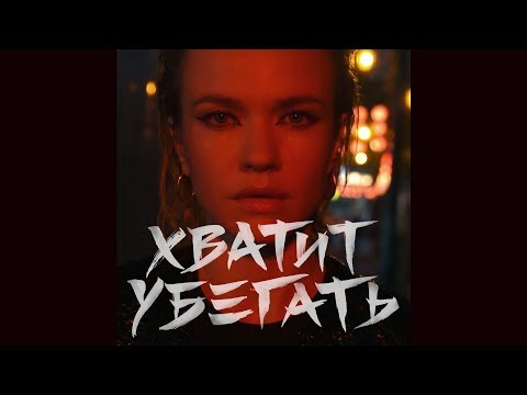 Моя Мишель - Хватит убегать (30 ноября 2018)