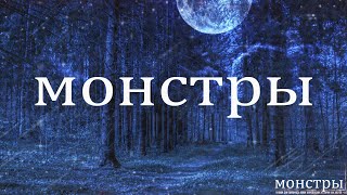 картинка: МОНСТРЫ! Страшные Истории На Ночь