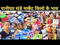 Panipat Sunday market || पानीपत संडे मार्केट || किलो के भाव कपड़े / मात्र10 RS #sundaymarket