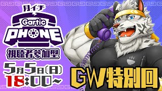 【視聴者参加型】GarticPhone大会2024GW特別号！！！【麺虎カンスイ/Vtuber】