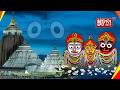 Blessed Morning Darshan from Puri Jagannath Temple! 🛕ପୁରୀ ଶ୍ରୀମନ୍ଦିରରୁ ସକାଳର ଦିବ୍ୟ ଦର୍ଶନ! ଜୟ ଜଗନ୍ନାଥ