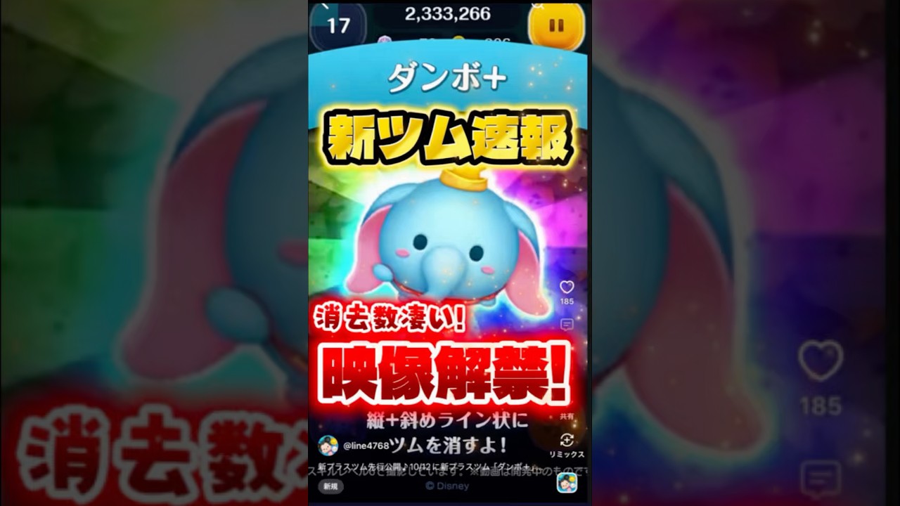 Amazing number of Tsums cleared! Dumbo+ confirmed to appear! New