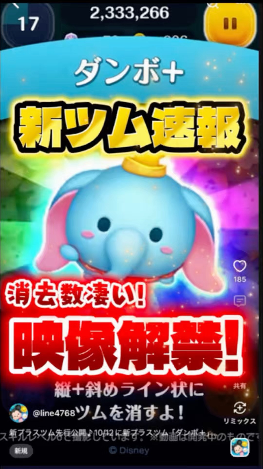 Amazing number of Tsums cleared! Dumbo+ confirmed to appear! New