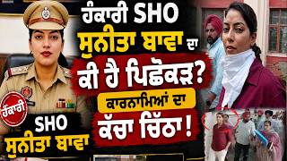 ਹੰਕਾਰੀ SHO Sunita Bawa ਦਾ ਕੀ ਹੈ ਪਿਛੋਕੜ? ਕਾਰਨਾਮਿਆਂ ਦਾ ਕੱਚਾ ਚਿੱਠਾ!