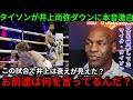 【井上尚弥】「今日の試合で井上は本物になったんだ」マイク・タイソンが井上尚弥のダウンへの悲観論に本音を激白 海外メディアも井上の試合に称賛の嵐【海外の反応】