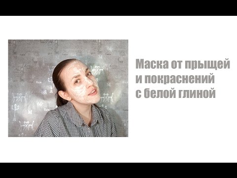 Маска от прыщей и воспаления кожи из белой глины #12