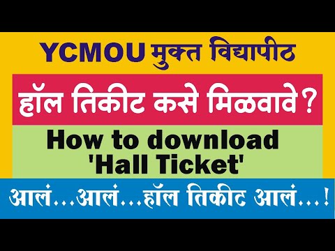 How to download hall ticket | हॉल तिकीट कसे मिळवावे  | YCMOU