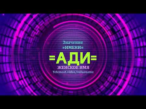 Значение имени Ади - Тайна имени