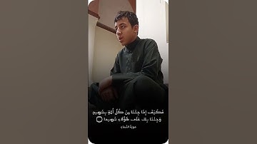 {فَكَيفَ إِذَا جِئْنا مِن كُلِّ أُمّةٍ بشَهيدٍ وجِئْنَا بِك عَلى هَؤُلَاءِ شَهيدًا} [سورة النساء:٤١]