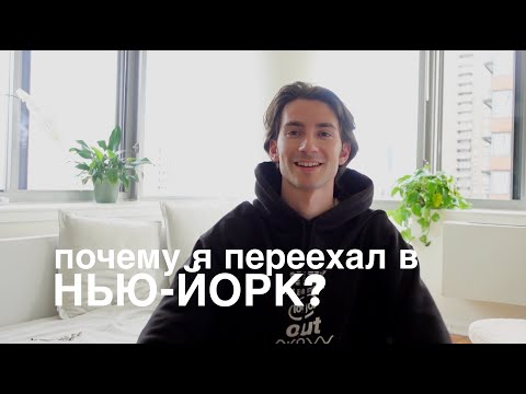 ПЕРЕЕЗД В НЬЮ-ЙОРК: первые дни и ощущения