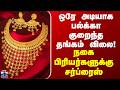 Gold Rate | ஒரே அடியாக பல்க்கா குறைந்த தங்கம் விலை! - நகை பிரியர்களுக்கு சர்ப்ரைஸ்