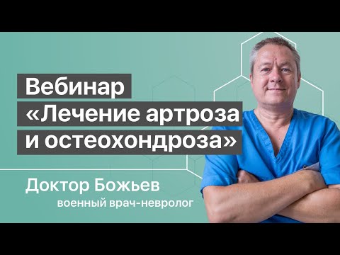 БОЛИТ КОЛЕННЫЙ СУСТАВ | ЛЕЧЕНИЕ АРТРОЗА | ОТДЕЛ ШЕЙНЫЙ, ПОЗВОНОЧНИК | ОСТЕОХОНДРОЗ | ШКОЛА ЗДОРОВЬЯ