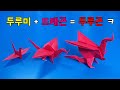 종이학에서 응용된 드래곤(두루곤) 접는방법(종이접기) / 네모아저씨 (Durugon Origami)