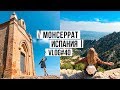 Монсеррат | Стоит посмотреть в Испании😉 VLOG#40 #SACVOYAGE