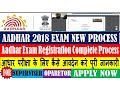 AADHAR 2018 EXAM NEW PROCESS || आधार परीक्षा के लिए कैसे आवदेन करे पूरी जानकारी || Complete Process