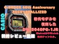 【CASIO G-SHOCK 】DW-5040PG-1JRの開封レビュー動画です。