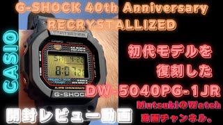 【CASIO G-SHOCK 】DW-5040PG-1JRの開封レビュー動画です。