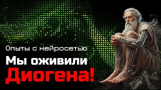 Мы воскресили Диогена. Он в ШОКЕ от 2025 года | ИИ в роли мудреца