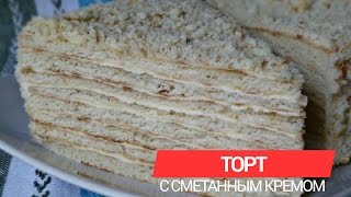 РЕЦЕПТ ПРОСТОГО СМЕТАННОГО ТОРТА РЕЦЕПТ ПРОСТОГО СМЕТАННОГО ТОРТА