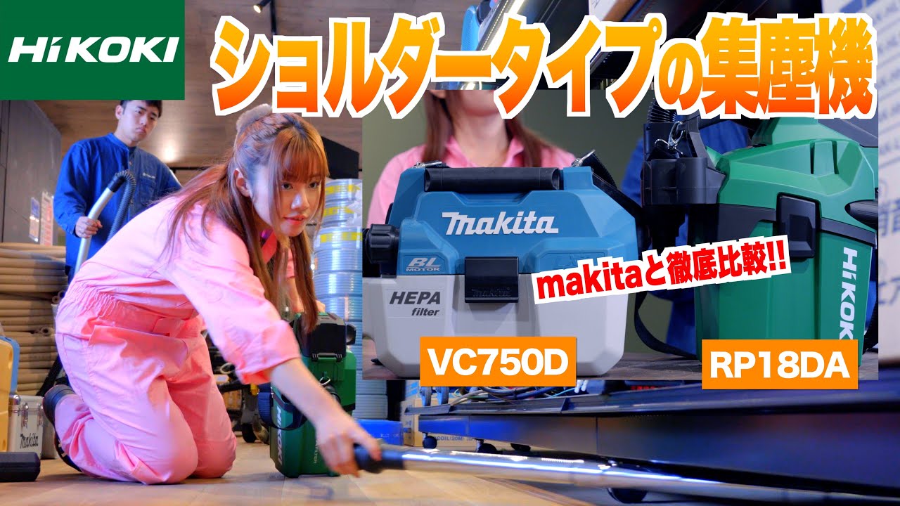 乾湿両用×肩掛け】HiKOKI コードレス集じん機 RP18DAをマキタと徹底 
