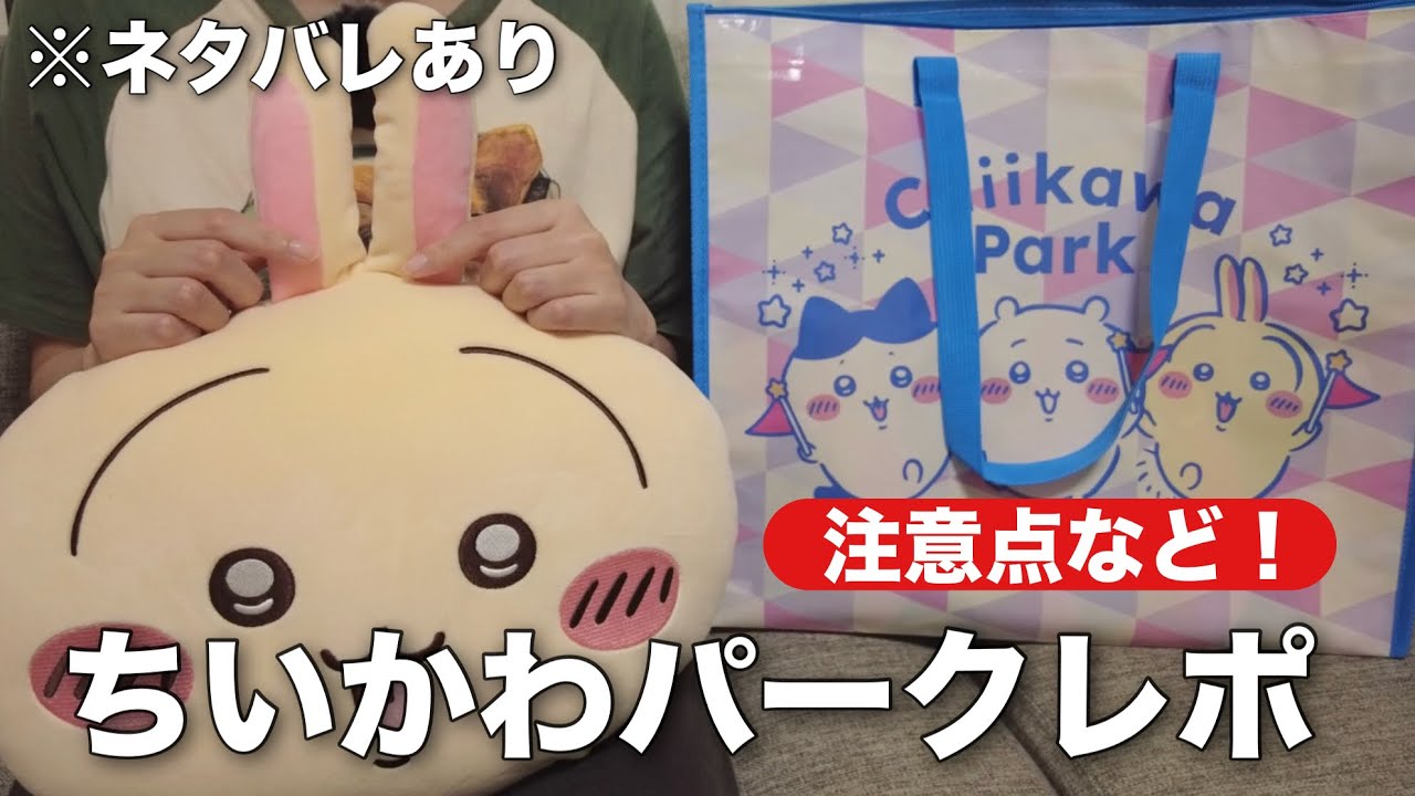 【完全レポ】ちいかわパークに行ったら楽しすぎた❗️｜注意点・エリア・お土産まで全部紹介✍🏻