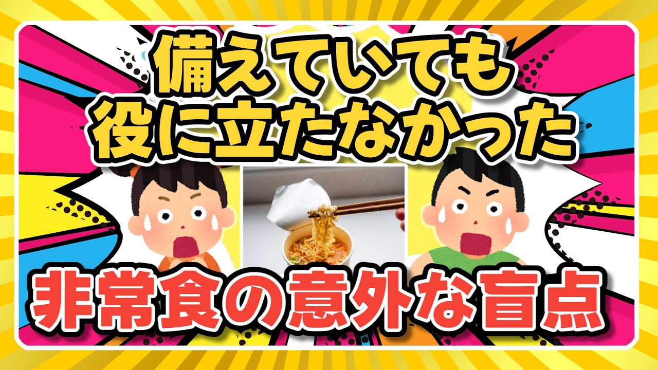 【備えていたのに！】役に立たなかった！非常食の意外な盲点＋効果があった耐震対策