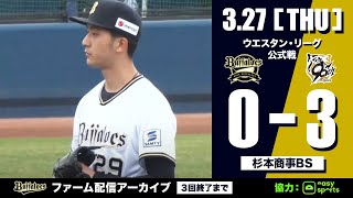 【生配信】3月27日ファーム公式戦（オリックス vs. 阪神）