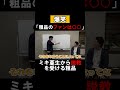 【粗品】ミキ亜生から説教 粗品のファンは○○【切り抜き】#shorts #粗品 #霜降り明星 #粗品切り抜き #ミキ #亜生