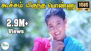 Koocham Migundha Ponnu ||கூச்சம் மிகுந்த பொண்ணு ||Ranjitha Love H D Song