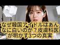 韓国スターの美白の真実:3つの科学的メカニズム