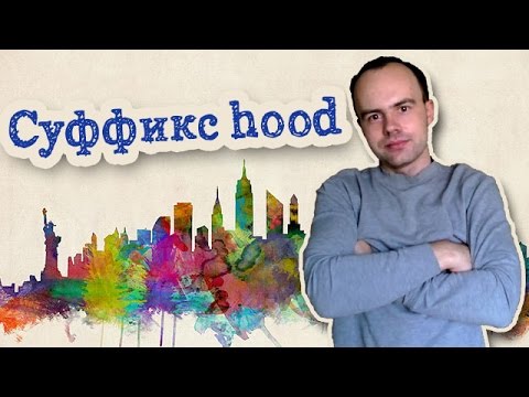 Суффикс hood перевод примеры