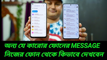 Remotely Access Text Messages on other Phone অন্য যেকারোর ফোনের MESSAGE নিজের ফোন থেকে কিভাবে দেখবেন