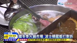 20150117中天新聞　不怕禽流！龍蝦鍋石斑鍋　搶攻市場