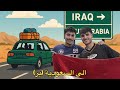 من العراق الئ السعودية بالسيارة شوفو شصار
