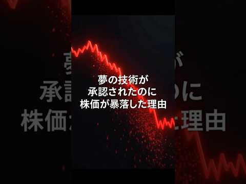 期待先行で急騰したiPS細胞株がなぜ暴落したのか#iPS細胞 #クオリプス #日本株 #株式投資 #投資 #バイオ株 #東証グロース #ニュース #ショート
