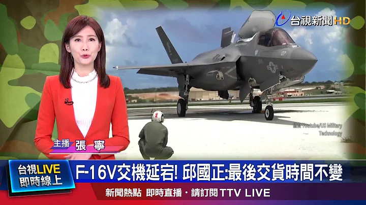 為什麼沒買F-35戰機? 國防部:美方不同意 - 天天要聞