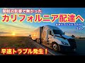 【#265】関税の影響で無かったカリフォルニア配達へ！早速トラブル発生‼️ 北米トラックドライバー(ゴート)